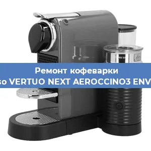 Замена прокладок на кофемашине Nespresso VERTUO NEXT AEROCCINO3 ENV120.GYAE в Самаре